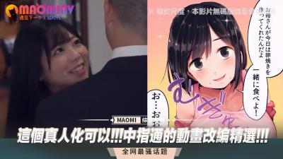 真人版太顶了！《中指通》动画改编精选，性感女优激情还原指插名场面！