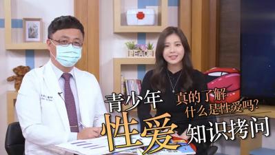 青少年性教育现场直击！青春肉体探索实录