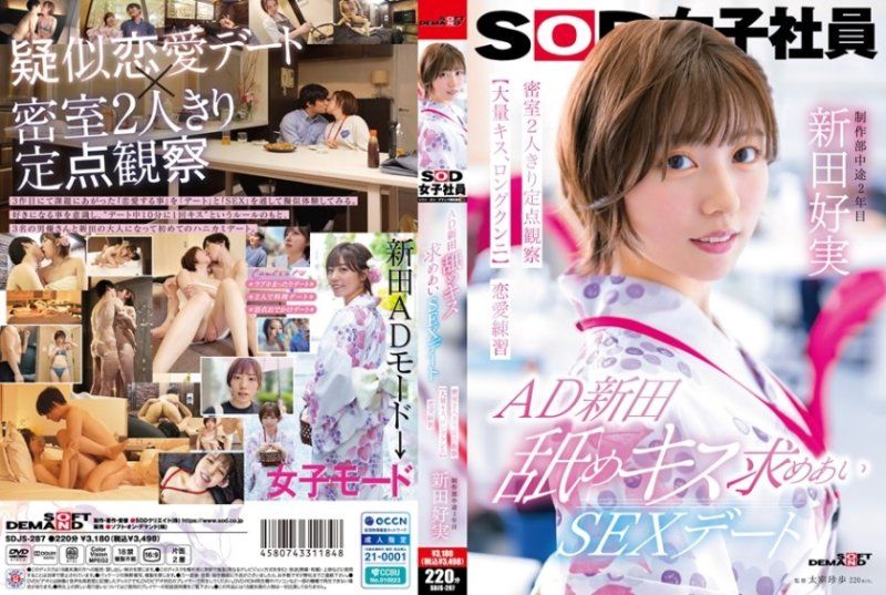 新田好実密室激情实录：约会性爱 定点偷窥！大量湿吻激舔，恋爱练习独处舔阴 [SOD] SDJS287