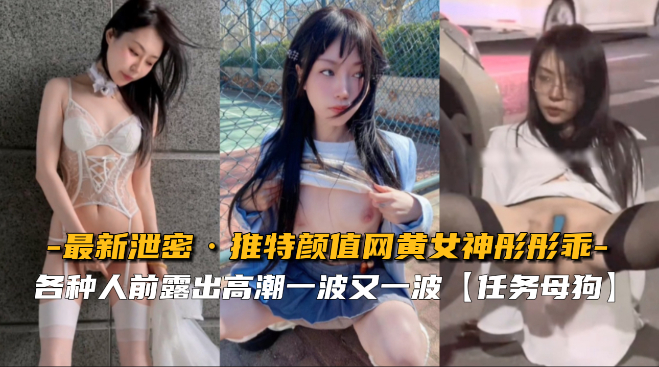 最新泄密！推特高颜值网黄女神彤彤乖大尺度私密视频流出