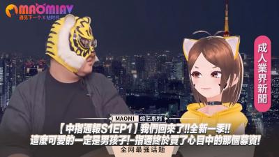 中指通报S1EP1】重磅回归！全新一季引爆期待！超可爱伪娘绝顶诱惑，指通圆梦募资激情放送！