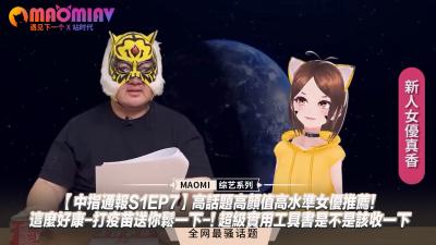 【中指通报S1EP7】超人气颜值爆表女优精选推荐！超值福利接种后爽翻天！必备实战秘籍速速收藏！