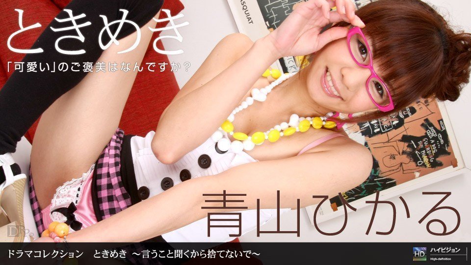 1pon 061210_855青山ひかるときめき１２〜言うこと聞くから捨てないで〜 海报