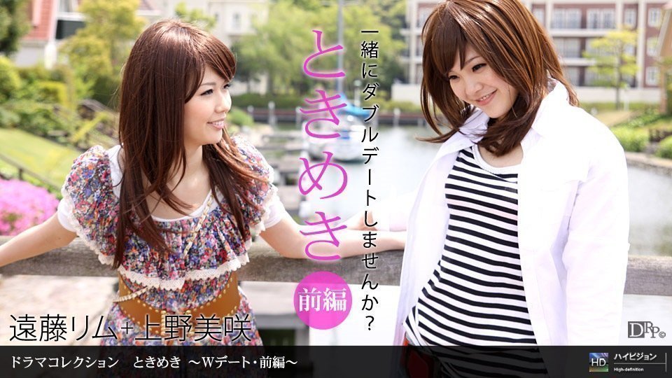 1pon 062610_865「ときめき１５〜Wデート・前編〜」 海报