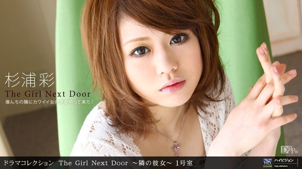 1pon 071710_880杉浦彩THEGIRLNEXTDOOR〜隣の彼女〜一号室 海报