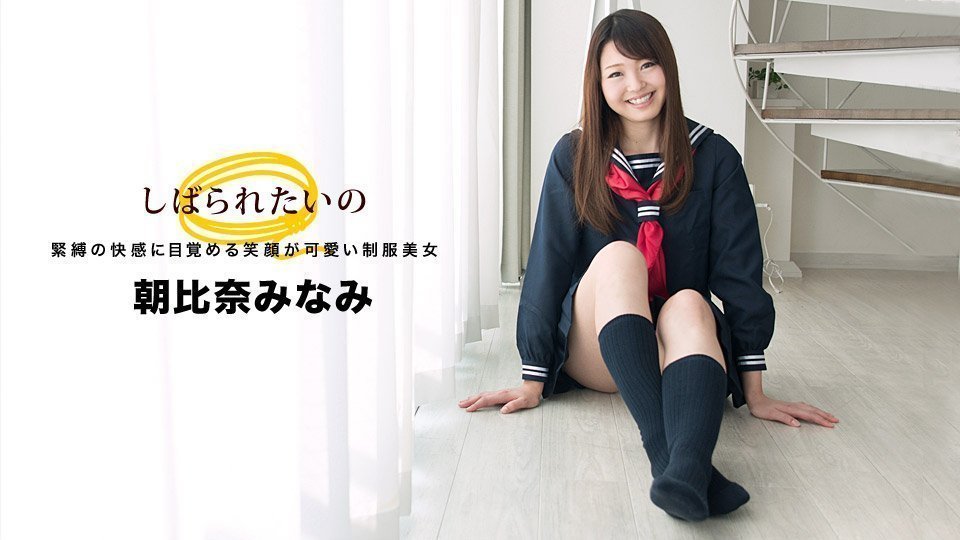 1pon 032918_664 朝比奈みなみ しばられたいの 〜笑顔の可愛い制服美女〜 海报