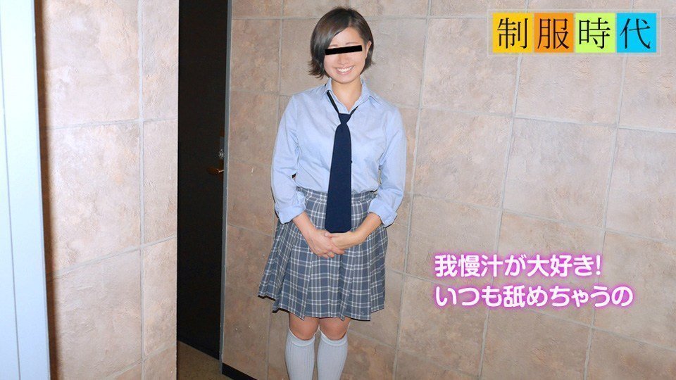 10mu 040919_01 制服時代 〜JKの時から糸引きマンコでした〜 Sara 海报