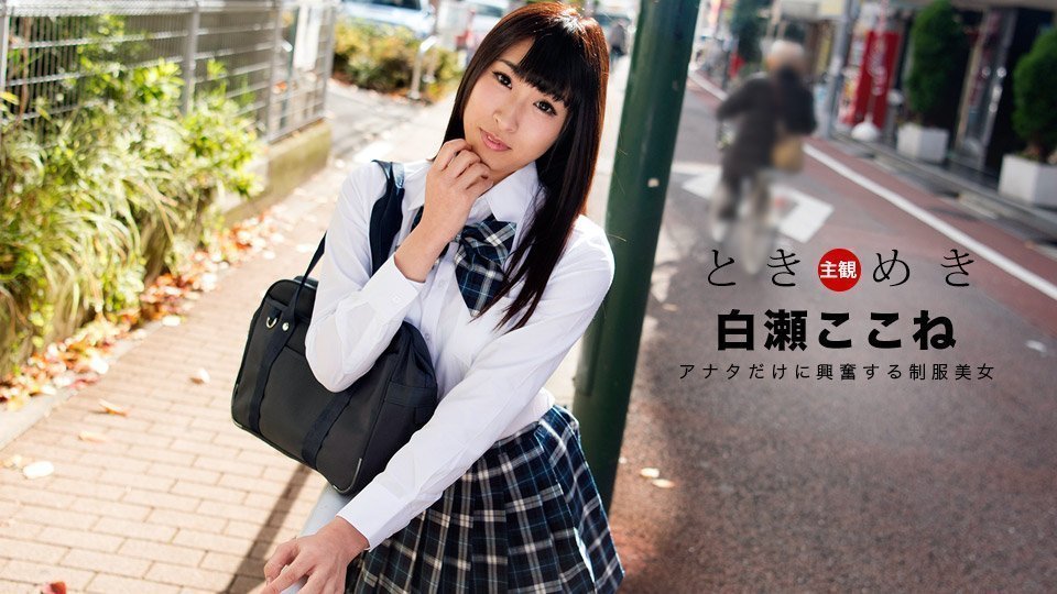 1pon 060718_697 白瀬ここね ときめき〜僕だけの制服美女〜 海报