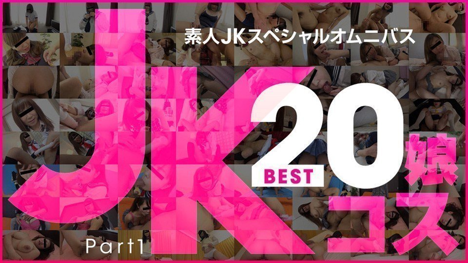 10mu 081219_01 素人JKスペシャルオムニバスBest20 Part 1 (七海) (中西まみ) (川島愛奈) (杉浦花音) Kiriyama Akari(桐山あかり) (沢村みれい) (浅倉のどか) Fukami Serina(深美せりな) (西田るか) Kirishima Mika(霧島ミカ) 海报