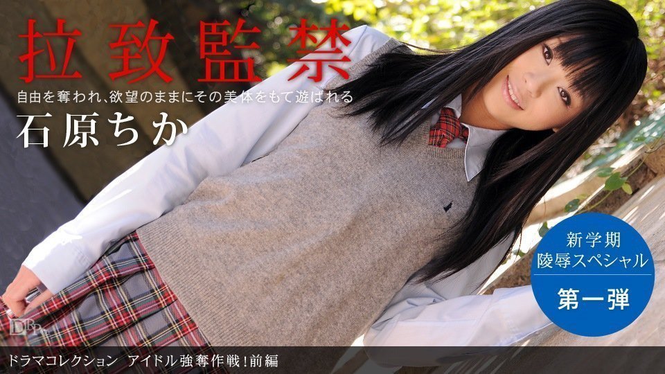1pon 090210_920 石原ちか アイドル強奪作戦！前編 海报