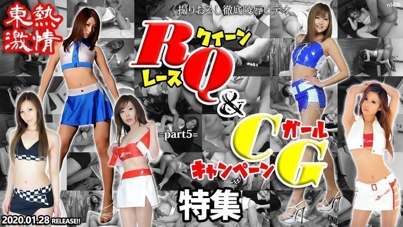 Tokyo Hot n1439 東熱激情 RQ＆キャンギャル特集 part5 海报
