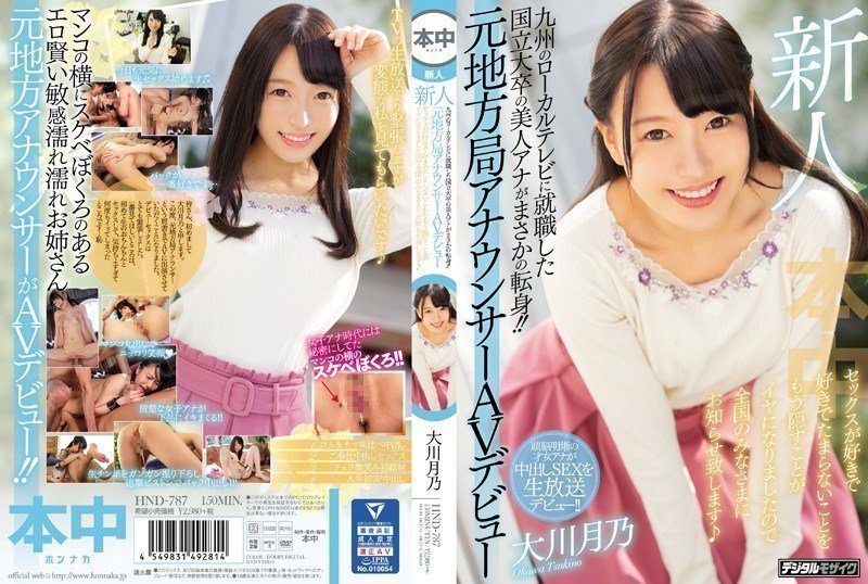 HND-787 新人 九州のローカルテレビに就職した国立大卒の美人アナがまさかの転身 海报