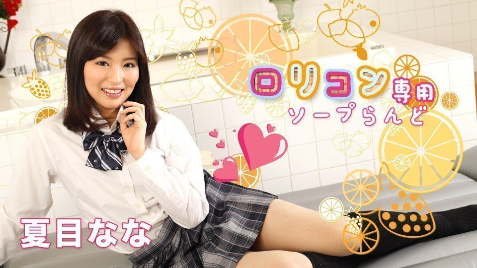 Carib 052519-927 ロリコン専用ソープらんど8 Natsume Nana(夏目なな) 海报