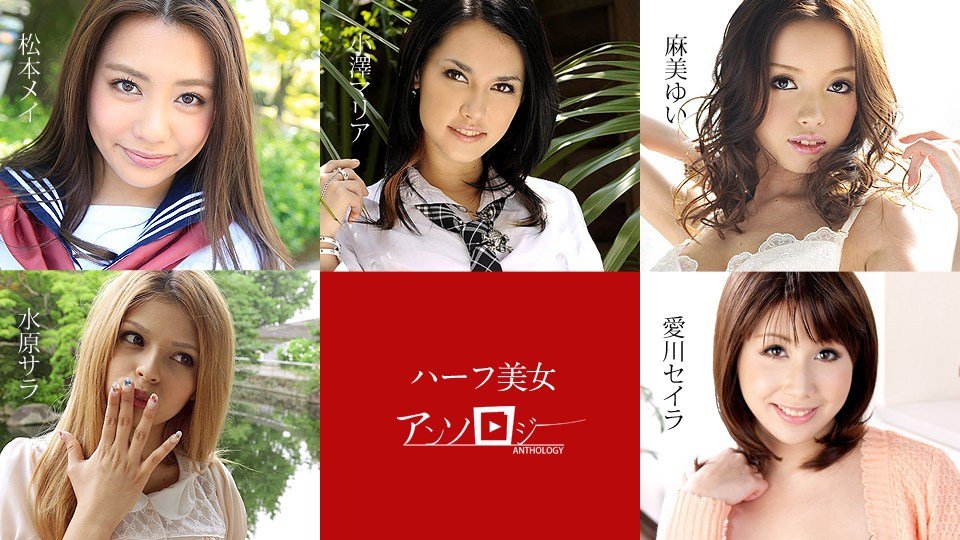 Carib 060619-936 ハーフ美女アンソロジーMatsumoto, Mei(松本メイ) Mizuhara, Sara(水原サラ) Asami, Yui(麻美ゆい) Aikawa, Seira(愛川セイラ) Ozawa Maria(小澤マリア) 海报