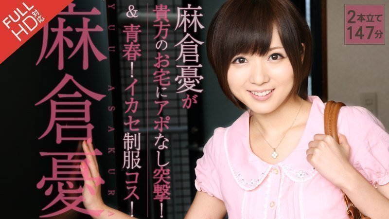 Caribpr 121313_725 麻倉憂 が貴方のお家にアポなし突撃!+青春!イカセ制服コス! 海报