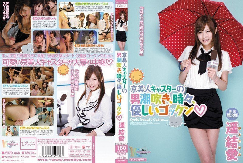 MIDD-868_B 京美人キャスターの男潮吹き、時々、優しいゴックン 遥結愛 Part 2 海报
