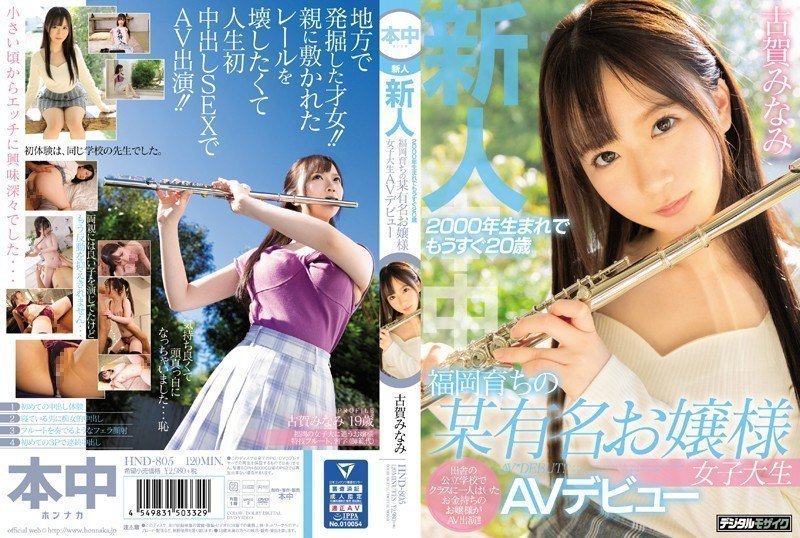 [中文字幕]HND-805 新人2000年生まれでもうすぐ20歳福岡育ちの某有名お嬢様女子大生AVデビュー 古賀みなみ 海报
