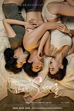 姐妹S丑闻（2017）-The Sisters S-Scandal (2017) 海报