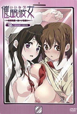 いいなり！最愛の女2-Iinari! Saimin Kanojo 2 海报