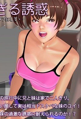 イモトとスケベすぎる誘惑-Imouto and the Too Lewd Temptation 海报