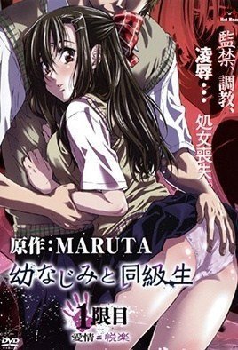 オサナナジミとドウキュウセイ1-Osananajimi to Doukyuusei 1 海报
