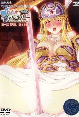 ヴァルキリー新書に乗る1-Ride of the Valkyrie Shinshou 1 海报