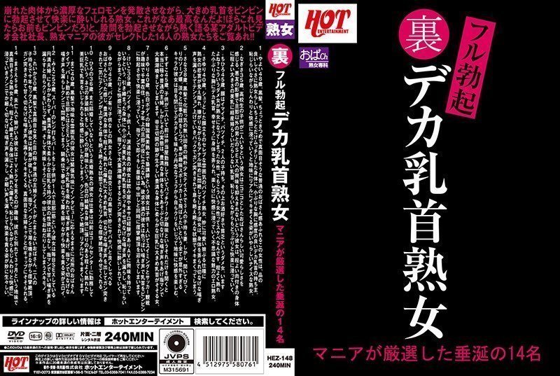 HEZ-148_A 裏フル勃起デカ乳首熟女 マニアが厳選した垂涎の14名 Part 1 海报