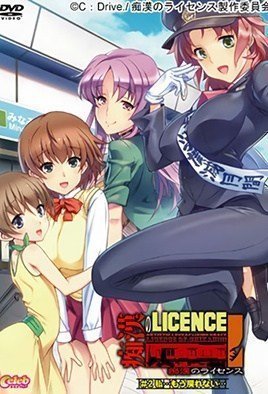 地獄のライセンス2-ChikannoLicence2 海报