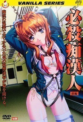 必殺Chikan Nin 1-Hissatsu Chikan Nin 1 海报