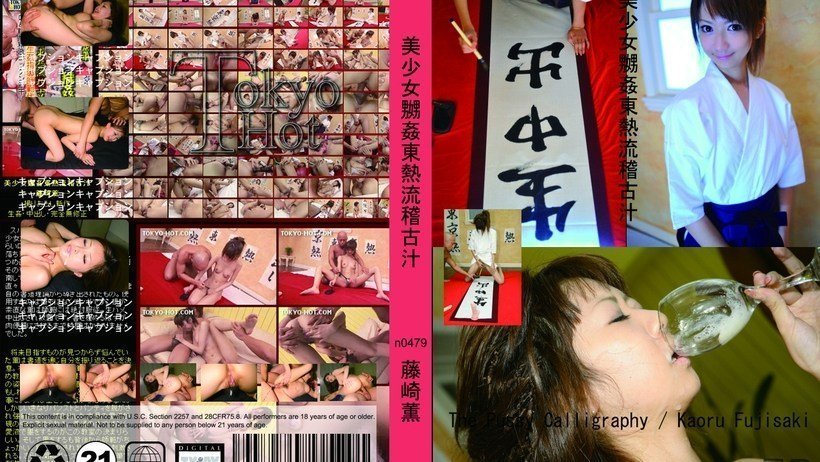N0479美少女嬲カン東熱流稽古汁 海报