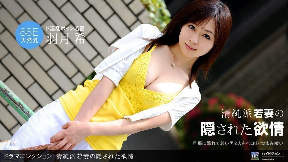 1pon 093010_938 清純派若妻の隠された欲情 Hatsuki Nozomi(羽月希) 海报
