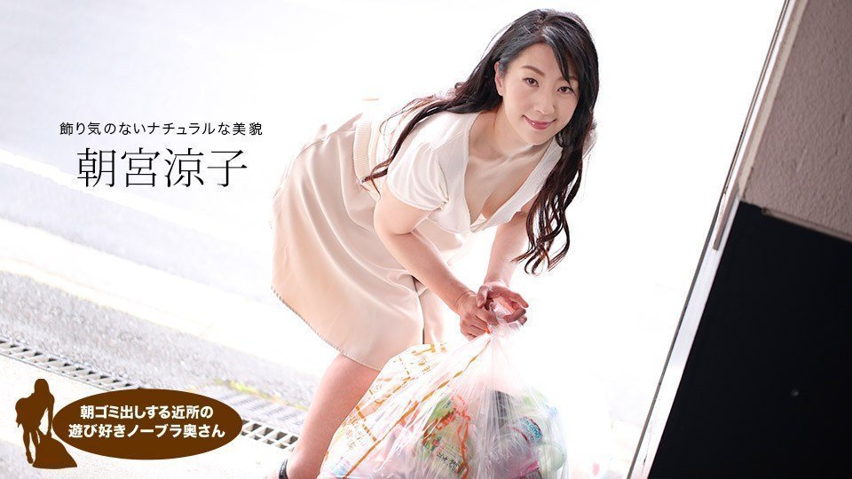 1pon 110719_925 朝宫凉子朝ゴミ出しする近所の游び好き邻のノーブラ奥さん 海报
