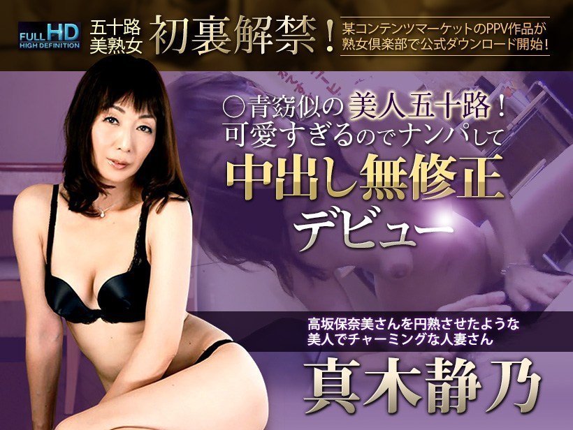 熟女倶楽部 8024 真木静乃 無修正動画 「中出し初裏デビュー」 真木静乃 海报