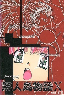 無人島物語&times;1-MujintouMonogatariX1