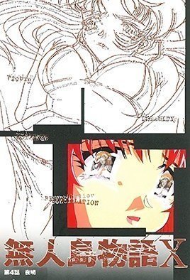 無人島物語&times;4-MujintouMonogatariX4