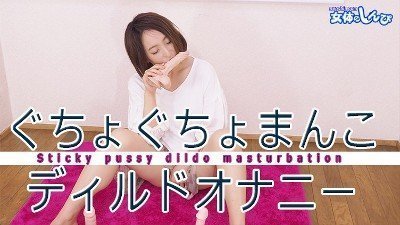 女体のしんぴ n1988 しずか ぐちょぐちょまんこディルドオナニー 海报