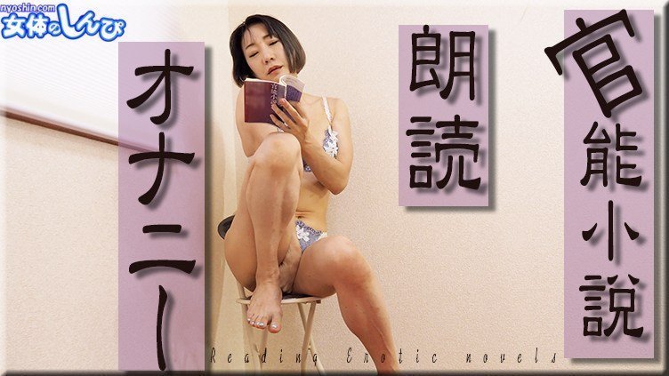 女体のしんぴ n1961 若林美保 官能小説朗読オナニー 海报