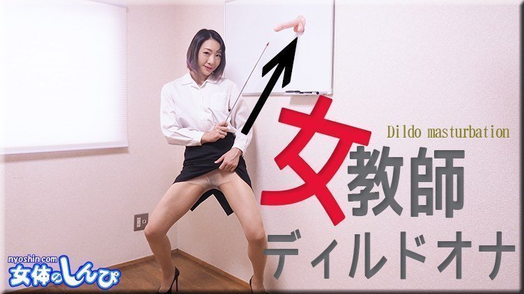女体のしんぴ n1971 若林美保 女教師ディルドオナ 海报