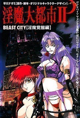 淫魔大都市2-InmaDaitoshi2
