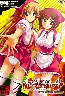 しゃっきん島井2-ShakkinShimai2