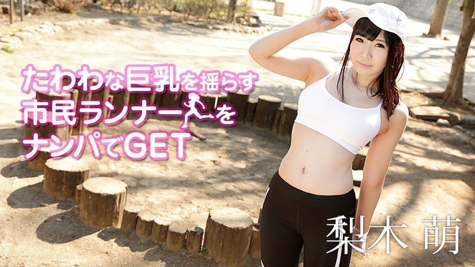 Carib 090419-999 梨木萌たわわな巨乳を揺らす市民ラン 海报