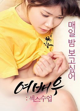 女演员性教训 여배우 - 섹스수업 (2019) 海报