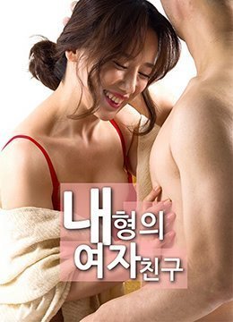 我哥哥的女朋友 내형의여자친구 (2018) 海报