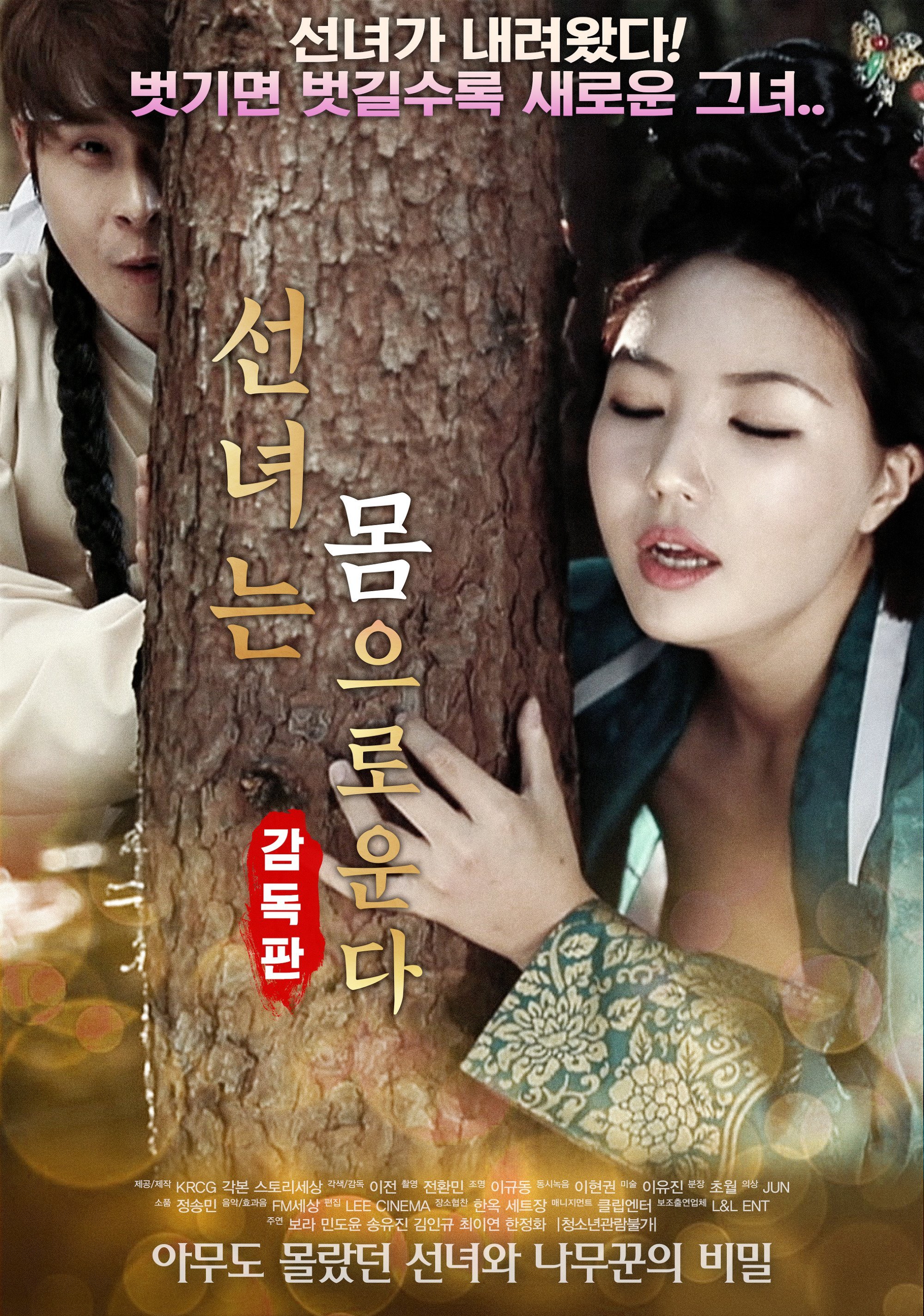 仙女之泣 선녀는 몸으로 운다-감독판 (2018) 海报