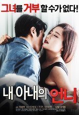 我妻子的新妈妈 내 아내의 언니 (2016) 海报