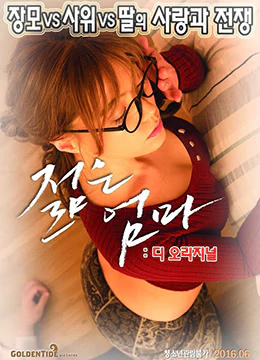 年轻母亲（2016）-Young Mother The Original (2016) 海报