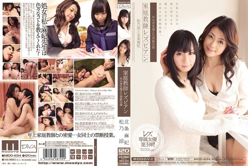 MIDD-634 家庭教師レズビアン 年の差を越えた禁断の愛 北条麻妃 松乃涼 海报