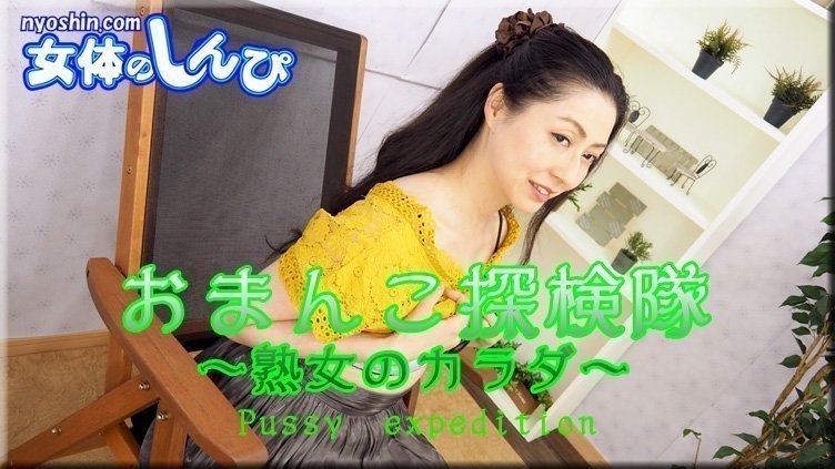 しおり \/ オマンコ探検隊 熟女のカラダ \/ B: 78 W: 72 H: 90