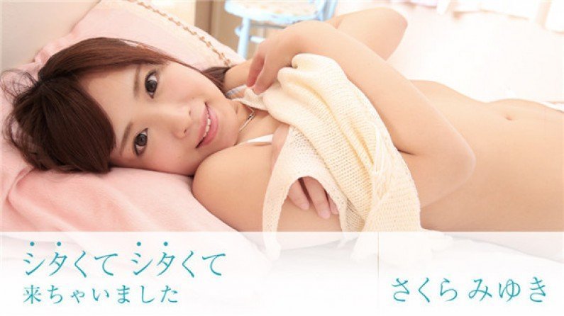 シタくてシタくて來ちゃいました シタくてシタくて來ちゃいました