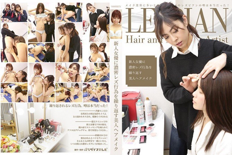 新人女优に浓密レズ行为を缲り返す美人ヘアメイク ! 新人女优に浓密レズ行为を缲り返す美人ヘアメイク !